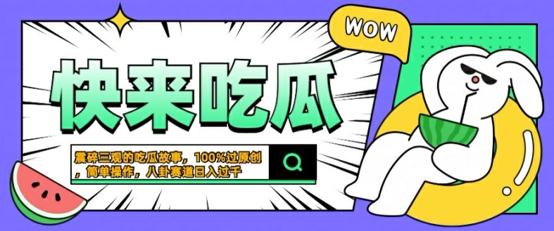 震碎三观的吃瓜故事，一键生成100%过原创，猎奇八卦赛道，简单操作日入几张【揭秘】-网赚36计