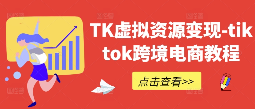 TK虚拟资源变现-tiktok跨境电商教程-网赚36计