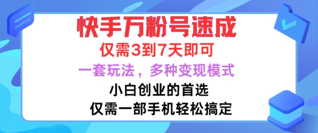 快手万粉号速成，仅需3到七天，小白创业的首选，一套玩法，多种变现模式【揭秘】-网赚36计