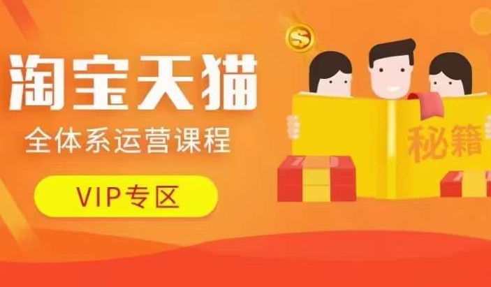 淘宝天猫全体系运营课程【9月24更新】，店铺全系运营、动销玩法、擦边球玩法等等-网赚36计
