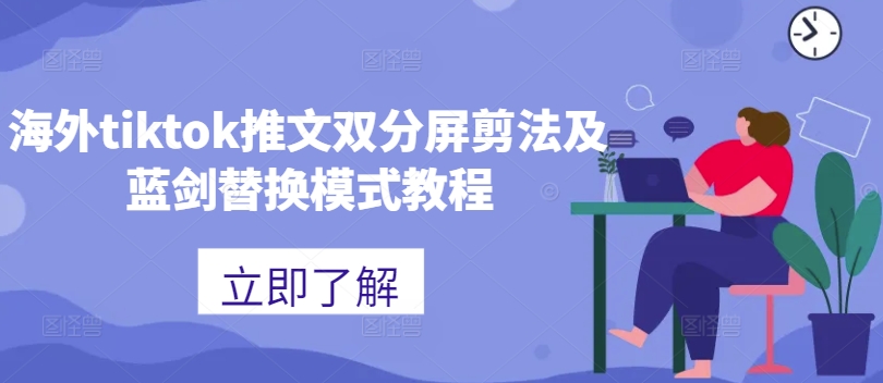 海外tiktok推文双分屏剪法及蓝剑替换模式教程-网赚36计