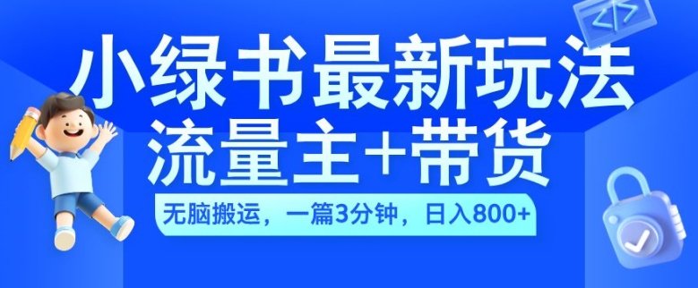 2024小绿书流量主+带货最新玩法，AI无脑搬运，一篇图文3分钟，日入几张-网赚36计