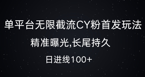 单平台无限截流创业粉首发玩法，精准曝光，长尾持久，日引流100+【揭秘】-网赚36计
