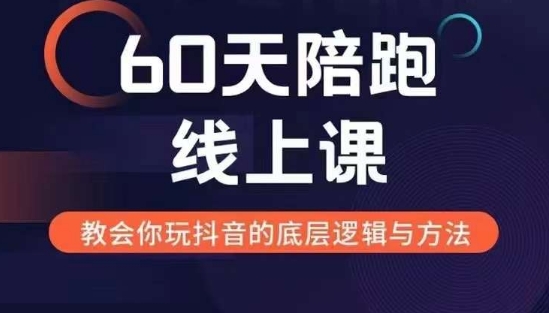 60天线上陪跑课找到你的新媒体变现之路，全方位剖析新媒体变现的模式与逻辑-网赚36计