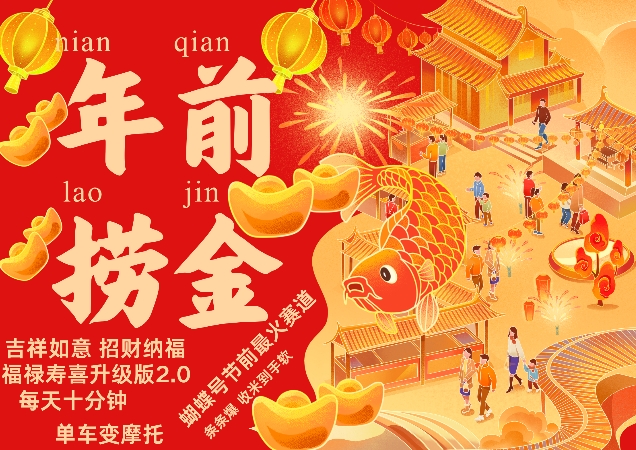 蝴蝶号年前最火赛道，吉祥如意招财纳褔福禄寿喜升级版2.0，条条爆，每天十分钟，收米到手软-网赚36计