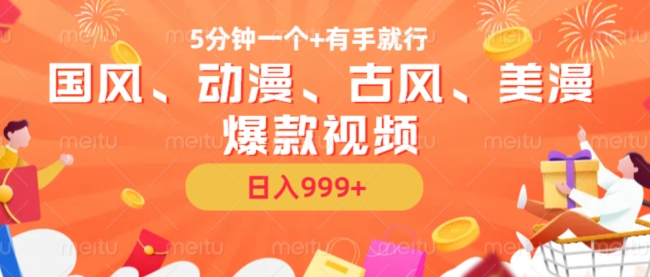 5分钟一个国风、动漫、古风、美漫爆款视频， 无脑AI操作，有手就行，日入几张【揭秘】-网赚36计