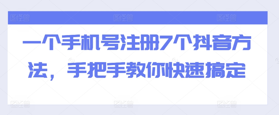 一个手机号注册7个抖音方法，手把手教你快速搞定-网赚36计