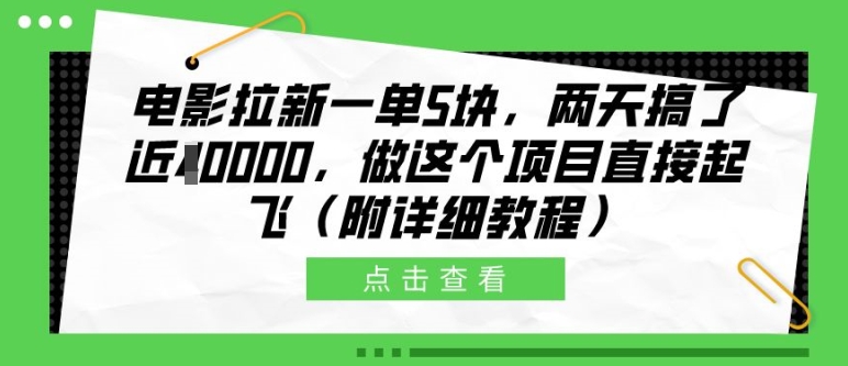 电影拉新一单5块，两天搞了近1个W，做这个项目直接起飞(附详细教程)【揭秘】-网赚36计