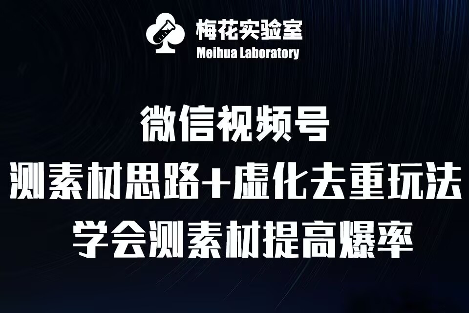 视频号连怼技术-测素材思路和上下虚化去重玩法-梅花实验室社群专享-网赚36计