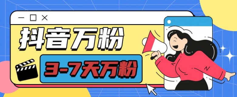 抖音万粉项目，七天万粉，每天半小时，一单600【揭秘】-网赚36计