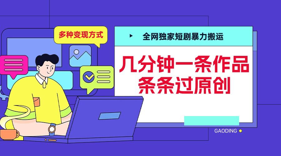 全网独家短剧暴力搬运，几分钟一条作品条条过原创，多种变现方式【揭秘】-网赚36计