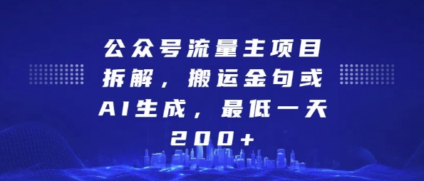 公众号流量主项目拆解,搬运金句或AI生成,最低一天200+【揭秘】