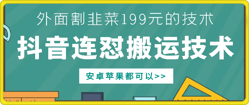 外面别人割199元DY连怼搬运技术，安卓苹果都可以-网赚36计