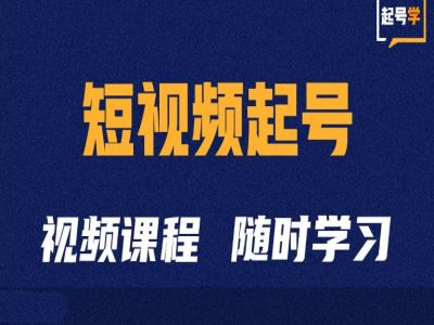 短视频起号学：抖音短视频起号方法和运营技巧-网赚36计