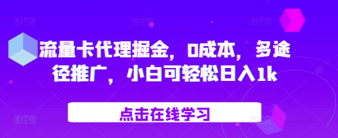 流量卡代理掘金，0成本，多途径推广，小白可轻松日入1k-网赚36计