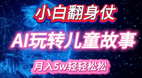 小白大翻身!靠AI玩转绘本故事，月入过W，轻松得很!-网赚36计