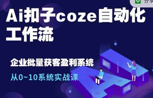Ai扣子coze自动化工作流，从0~10系统实战课，10个人的工作量1个人完成-网赚36计