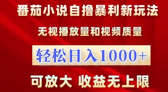 番茄小说自撸暴利新玩法，无视播放量，轻松日入1k，可放大，收益无上限【揭秘】-网赚36计
