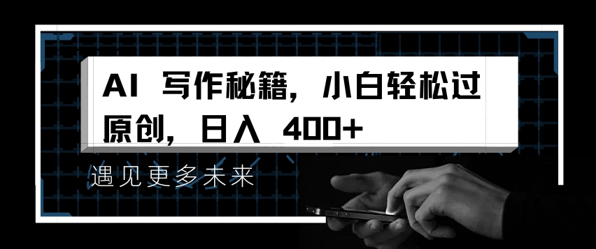 AI写作秘籍，小白轻松过原创，日入 4张【揭秘】-网赚36计