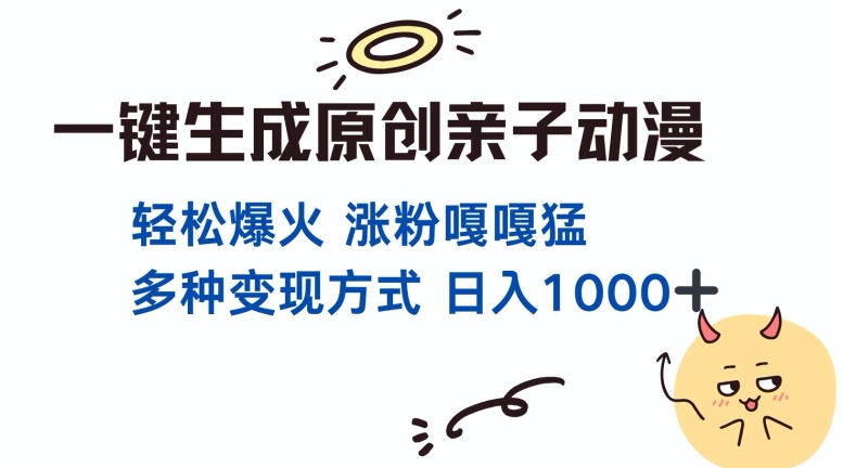 一键生成原创亲子对话动漫 单视频破千万播放 多种变现方式 日入多张-网赚36计