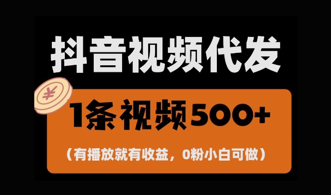 最新零撸项目,一键托管账号,有播放就有收益,日入1千+,有抖音号就能躺Z