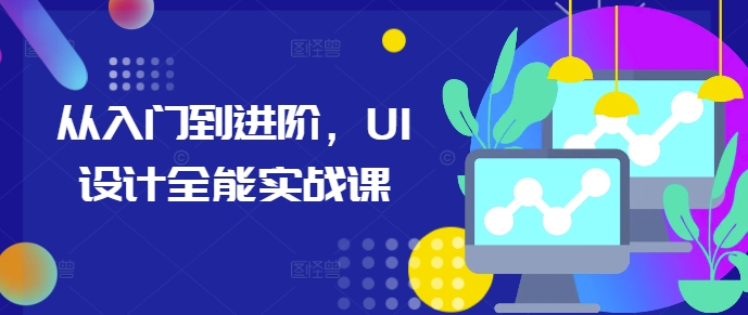 从入门到进阶，UI设计全能实战课-网赚36计