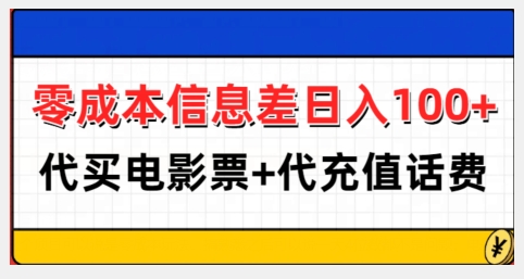零成本信息差日入100+，代买电影票+代冲话费-网赚36计