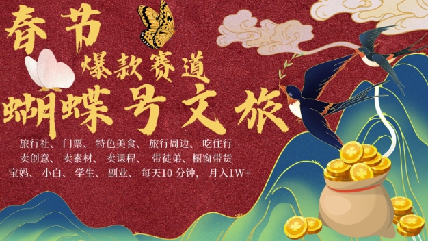 AI春节搞钱4.0升级版，蝴蝶号超火爆文旅赛道，批量出内容，每日轻松十分钟  月入米1W-网赚36计