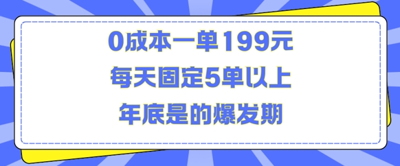 人人都需要的东西0成本一单199元每天固定5单以上年底是的爆发期【揭秘】-网赚36计