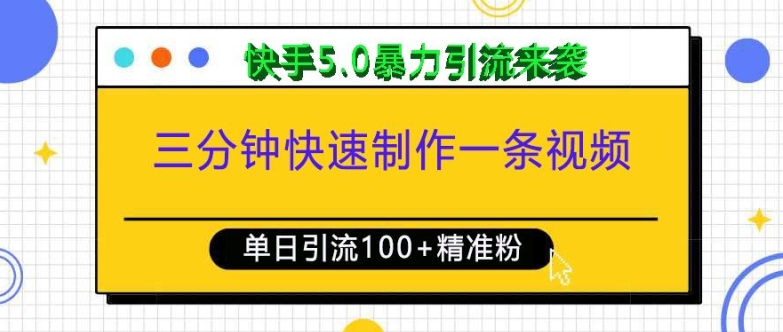 三分钟快速制作一条视频，单日引流100+精准创业粉，快手5.0暴力引流玩法来袭-网赚36计