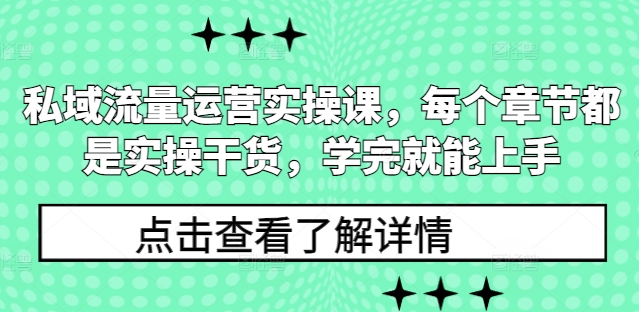 私域流量运营实操课，每个章节都是实操干货，学完就能上手-网赚36计