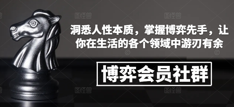 博弈会员社群，洞悉人性本质，掌握博弈先手，让你在生活的各个领域中游刃有余-网赚36计