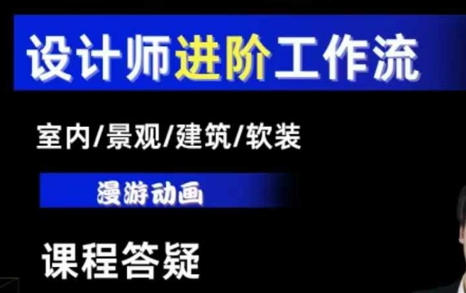 AI设计工作流，设计师必学，室内/景观/建筑/软装类AI教学【基础+进阶】-网赚36计