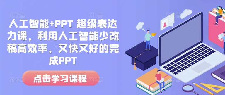 人工智能+PPT 超级表达力课，利用人工智能少改稿高效率，又快又好的完成PPT-网赚36计