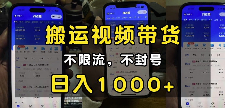 “小白必看”搬运视频带货玩法，不限流，不封号，纯自然流，日入1k-网赚36计