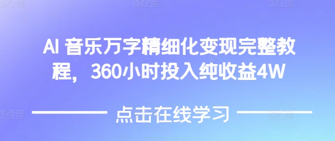 AI音乐精细化变现完整教程,360小时投入纯收益4W