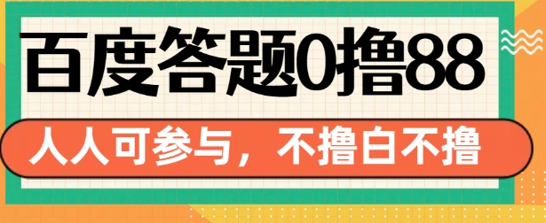 百度答题0撸88，人人都可，不撸白不撸【揭秘】-网赚36计
