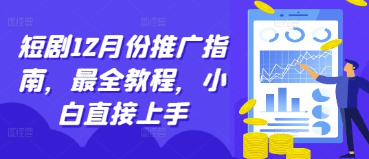 短剧12月份推广指南，最全教程，小白直接上手-网赚36计