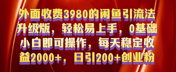外面收费3980的闲鱼引流法，轻松易上手,0基础小白即可操作，日引200+创业粉的保姆级教程【揭秘】-网赚36计