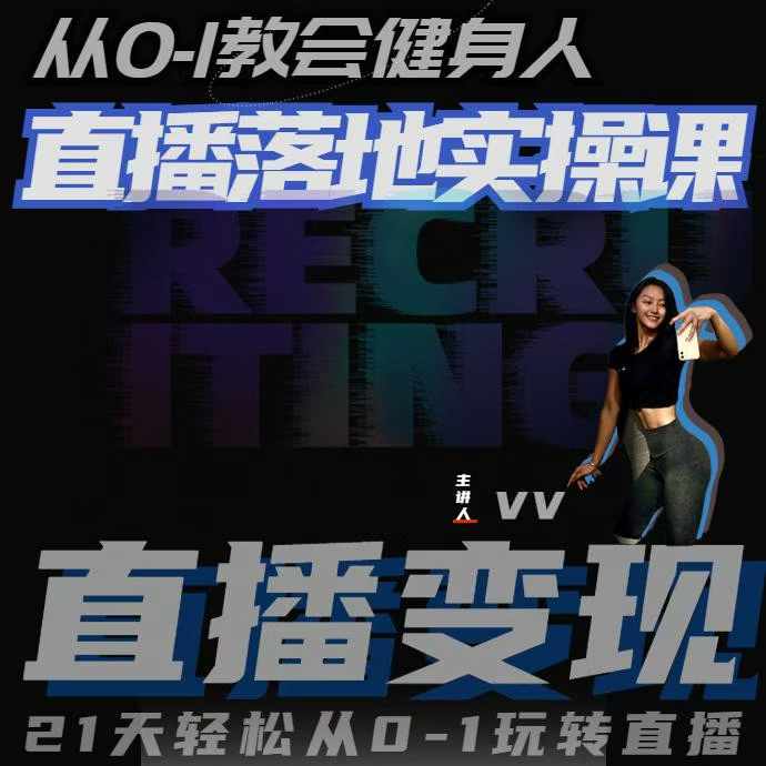 从0-1教会健身人直播落地实操课，21天轻松从0-1玩转直播-网赚36计