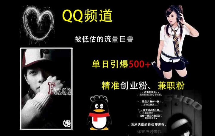 QQ频道：被低估的流量巨兽，单日引爆500+精准创业粉、兼职粉的引流秘籍-网赚36计