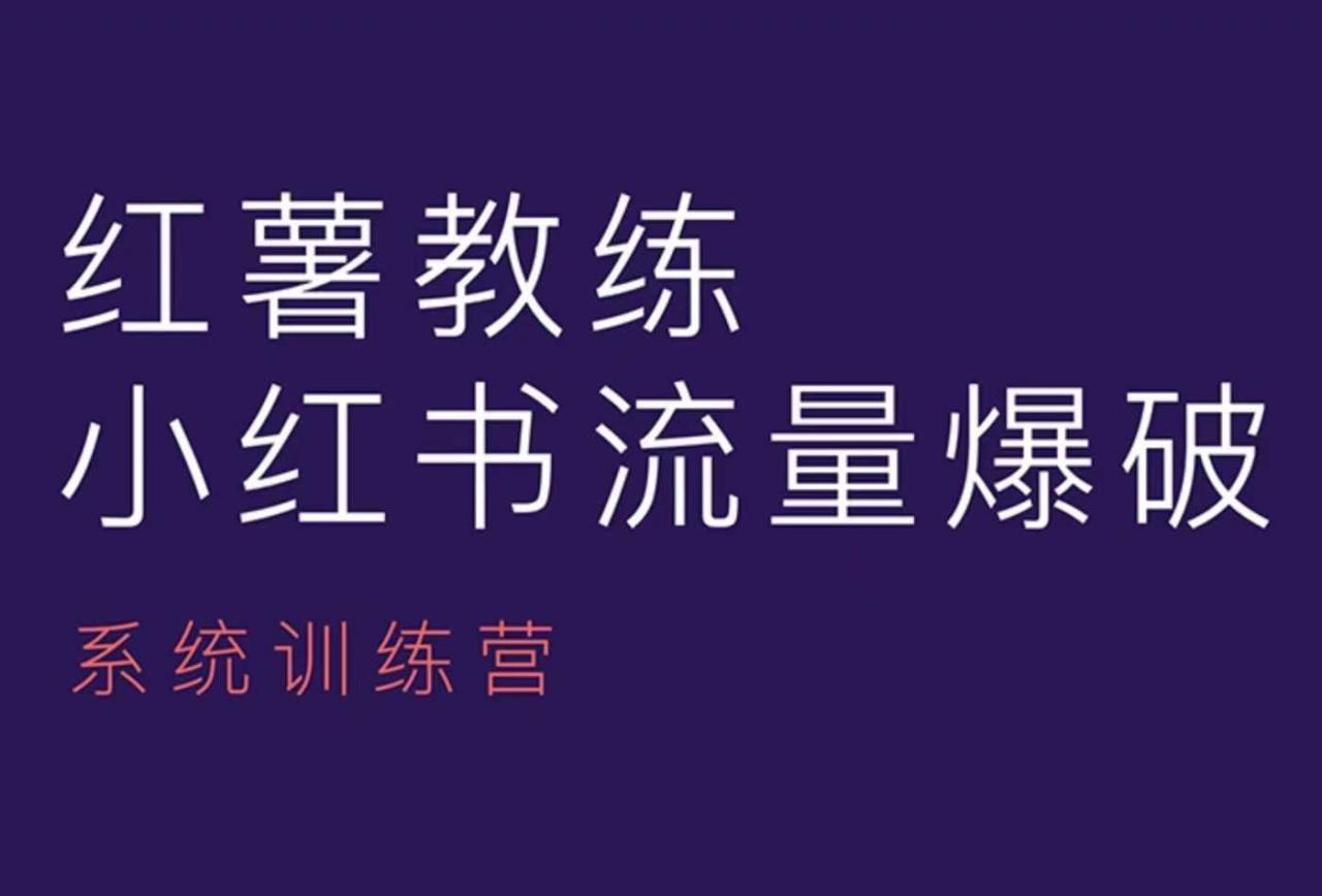 红薯教练-小红书内容运营课，小红书运营学习终点站-网赚36计