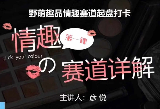 比高社群：情趣赛道训练营，野萌趣品情趣赛道起盘打卡，市场刚需项目-网赚36计