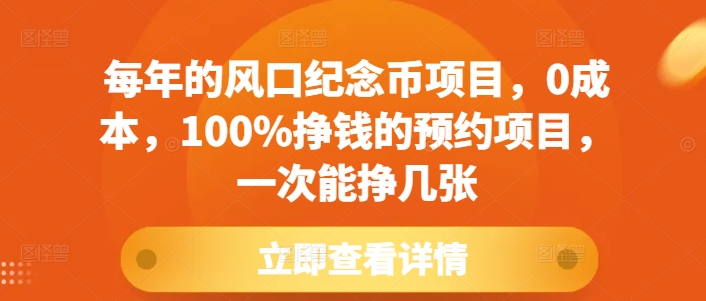 每年的风口纪念币项目,0成本,100%挣钱的预约项目,一次能挣几张【揭秘】