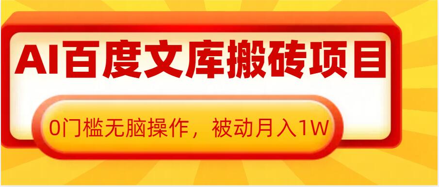 AI百度文库搬砖项目，0门槛无脑操作，被动月入1W-网赚36计