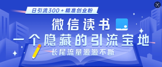 微信读书，一个隐藏的引流宝地，不为人知的小众打法，日引流300+精准创业粉，长尾流量源源不断-网赚36计