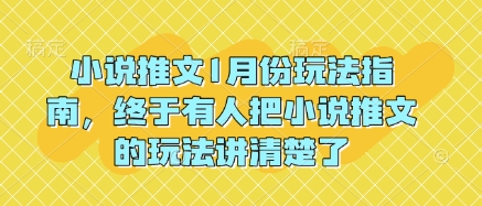 小说推文1月份玩法指南，终于有人把小说推文的玩法讲清楚了!-网赚36计