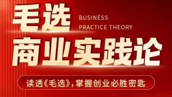 毛选商业实践论，读透《毛选》掌握创业必胜密匙-网赚36计