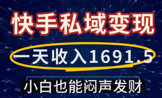 一天收入1691.5，快手私域变现，小白也能闷声发财-网赚36计