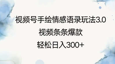 视频号手绘情感语录玩法3.0，视频条条爆款，轻松日入3张-网赚36计